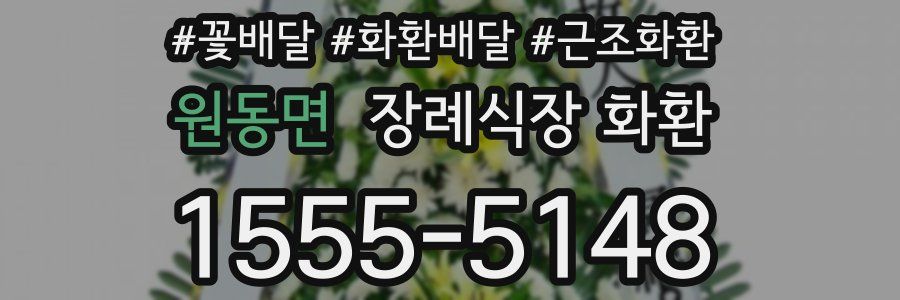 원동면 장례식장 화환