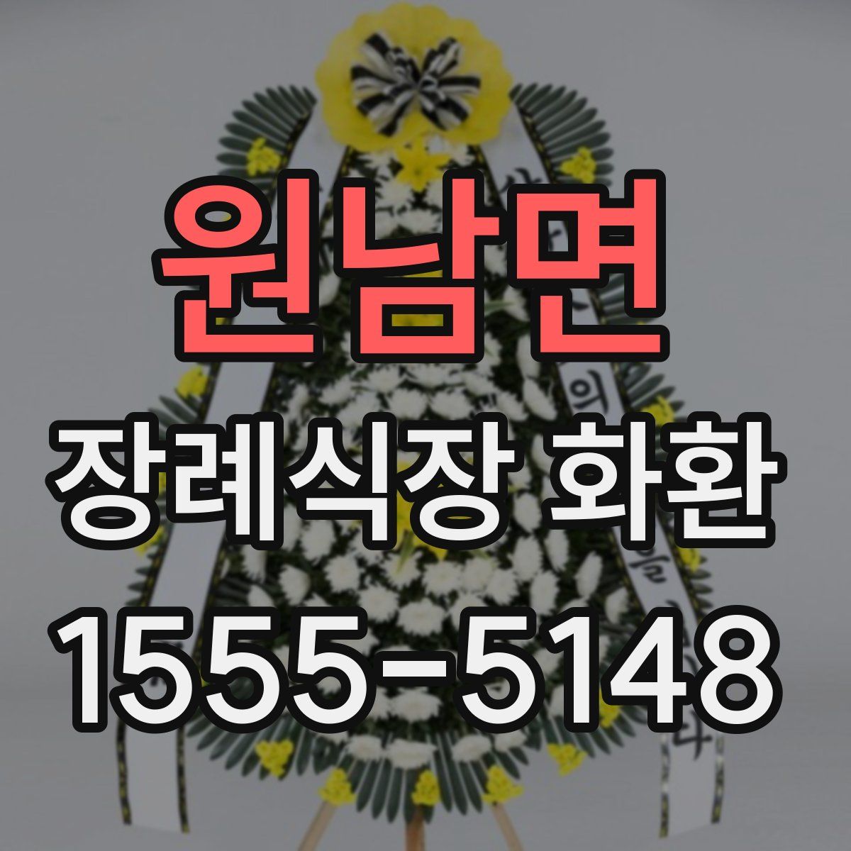 원남면 장례식장 화환