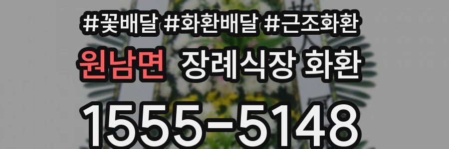 원남면 장례식장 화환