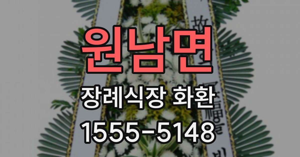 원남면 장례식장 화환