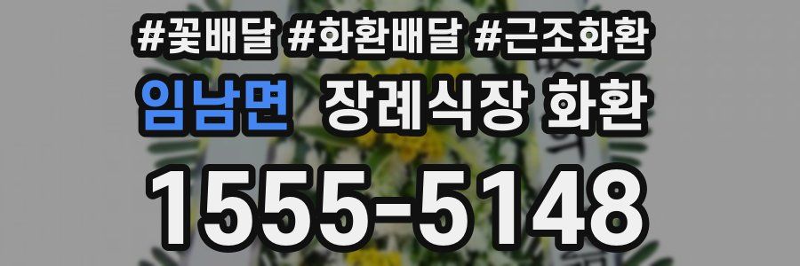 임남면 장례식장 화환