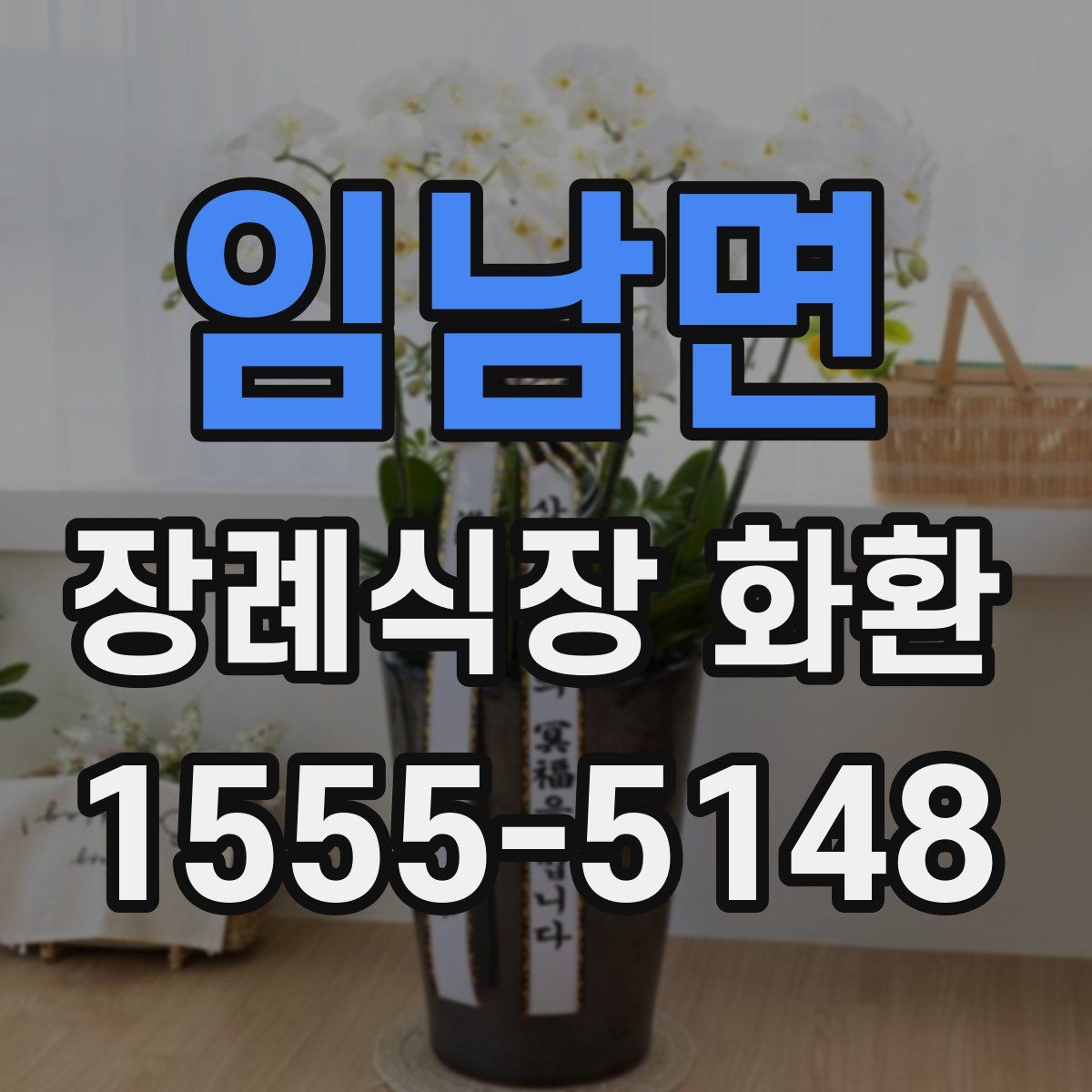 임남면 장례식장 화환