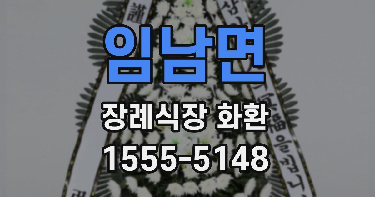임남면 장례식장 화환