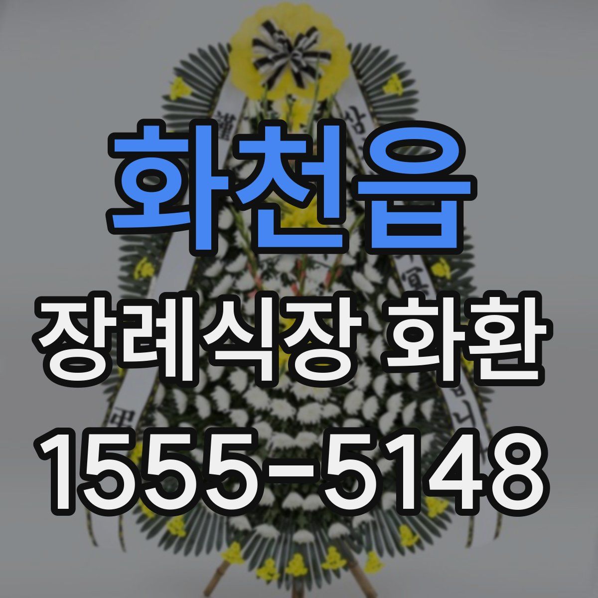 화천읍 장례식장 화환