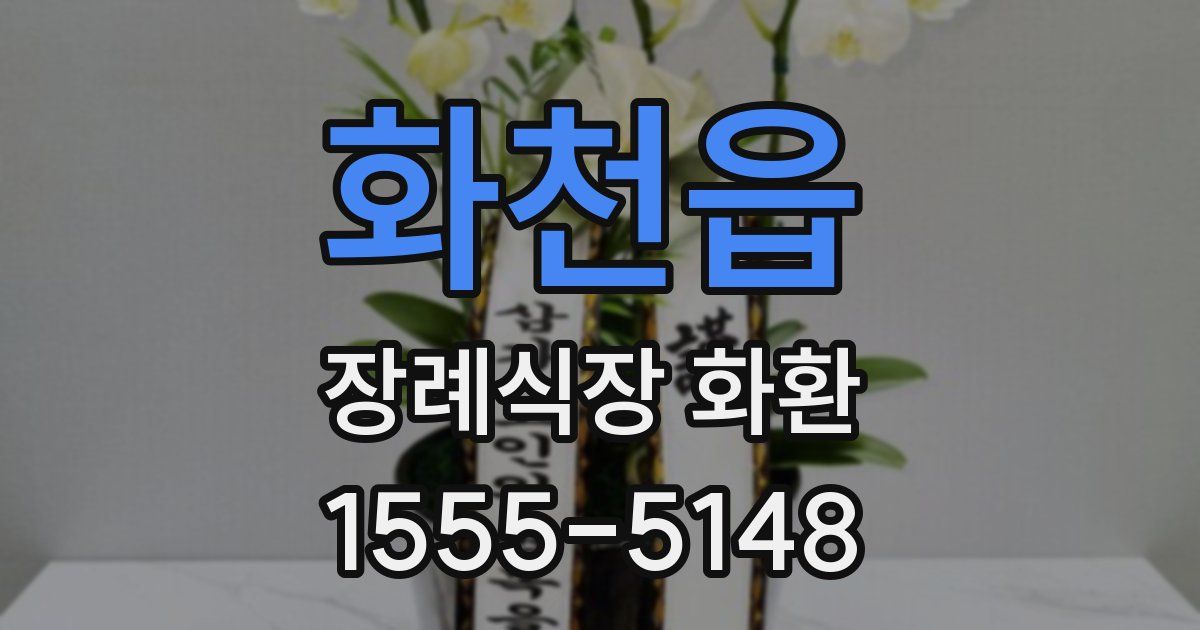 화천읍 장례식장 화환