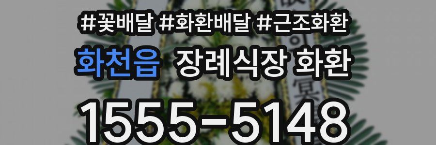 화천읍 장례식장 화환