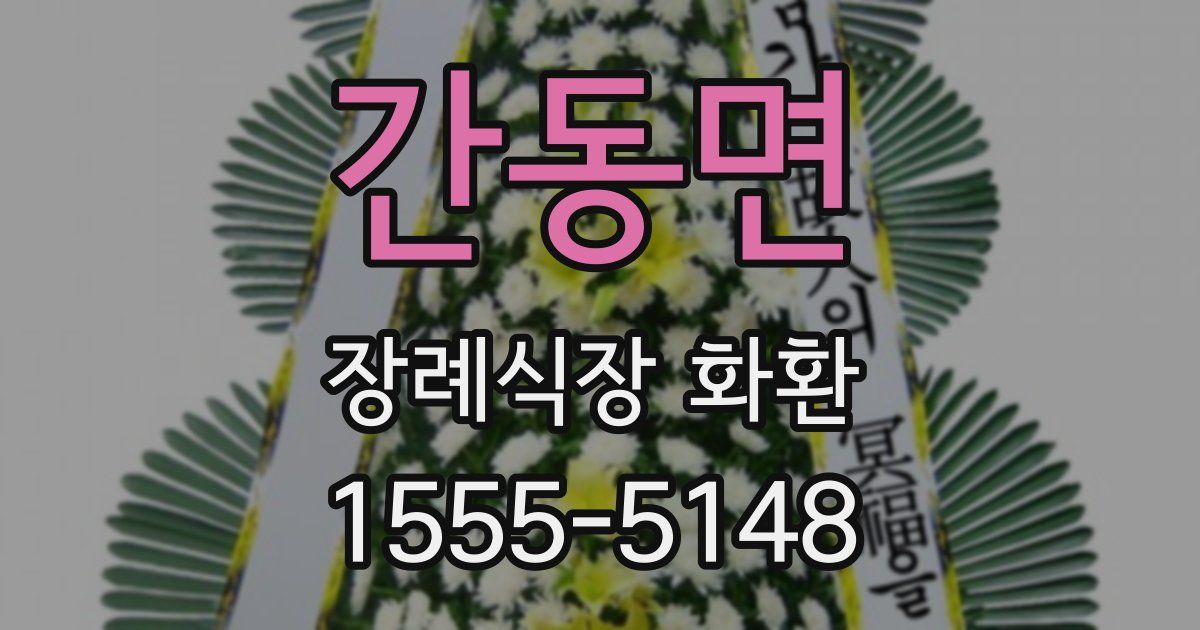 간동면 장례식장 화환