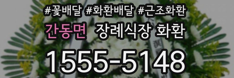 간동면 장례식장 화환