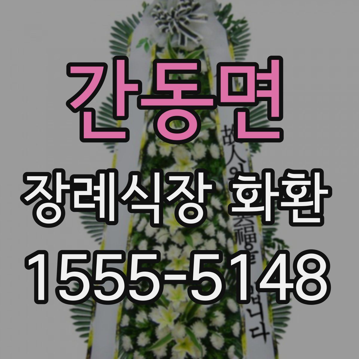 간동면 장례식장 화환