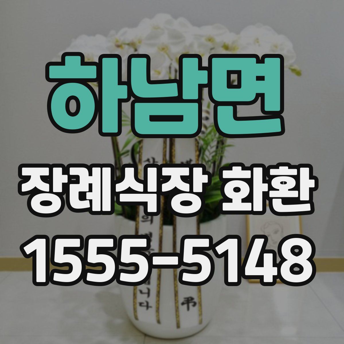 하남면 장례식장 화환