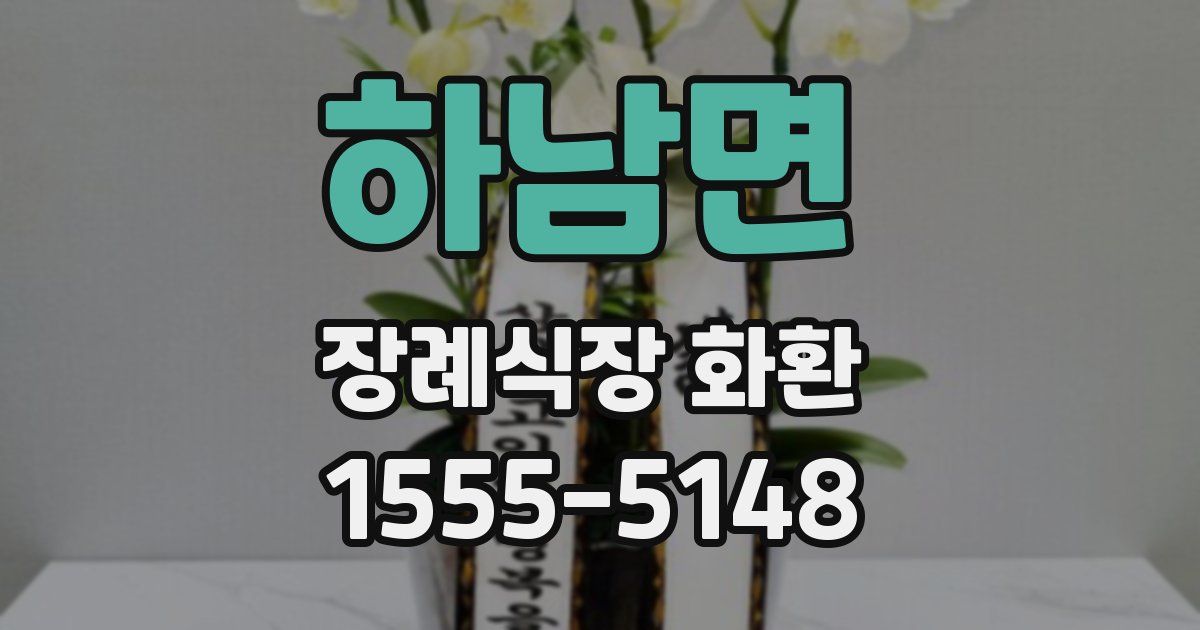 하남면 장례식장 화환