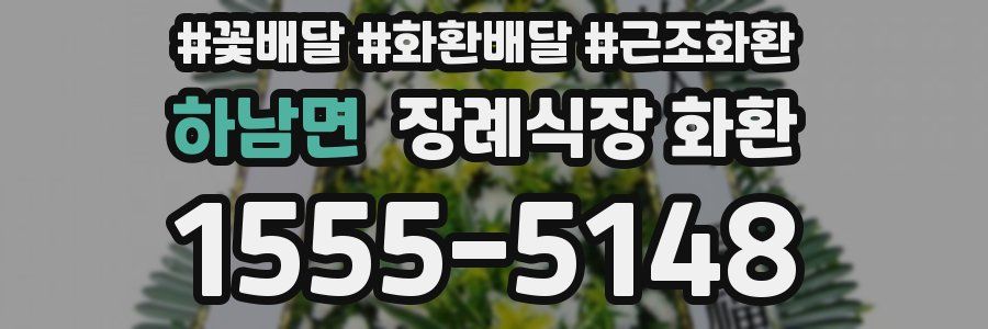 하남면 장례식장 화환