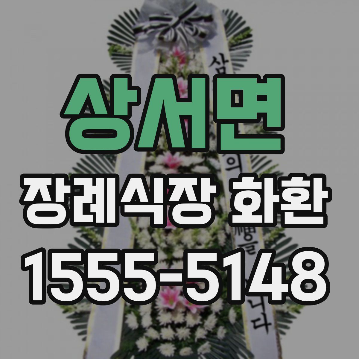 상서면 장례식장 화환