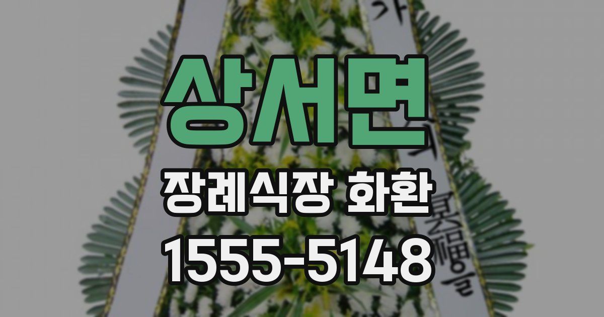 상서면 장례식장 화환