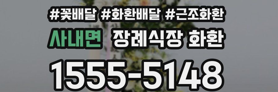 사내면 장례식장 화환