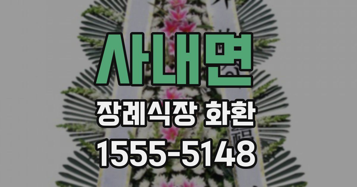 사내면 장례식장 화환