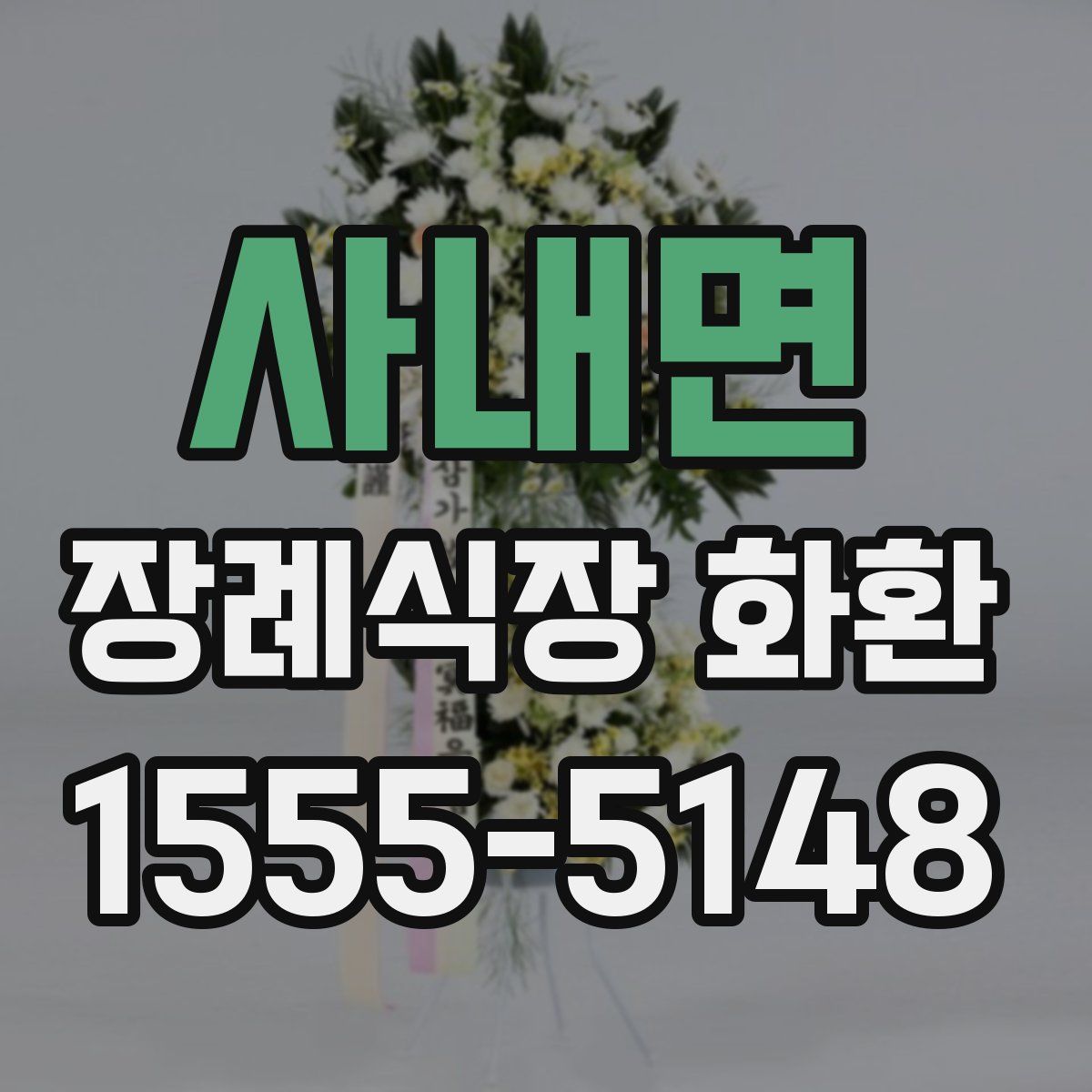 사내면 장례식장 화환