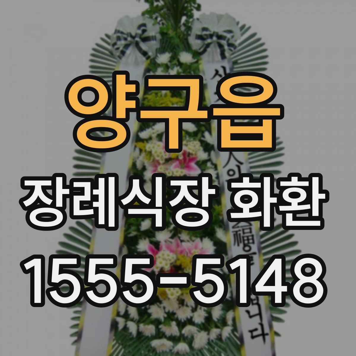 양구읍 장례식장 화환