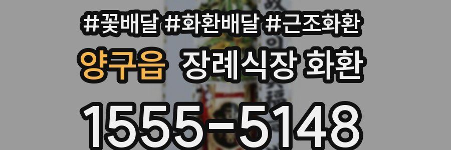 양구읍 장례식장 화환