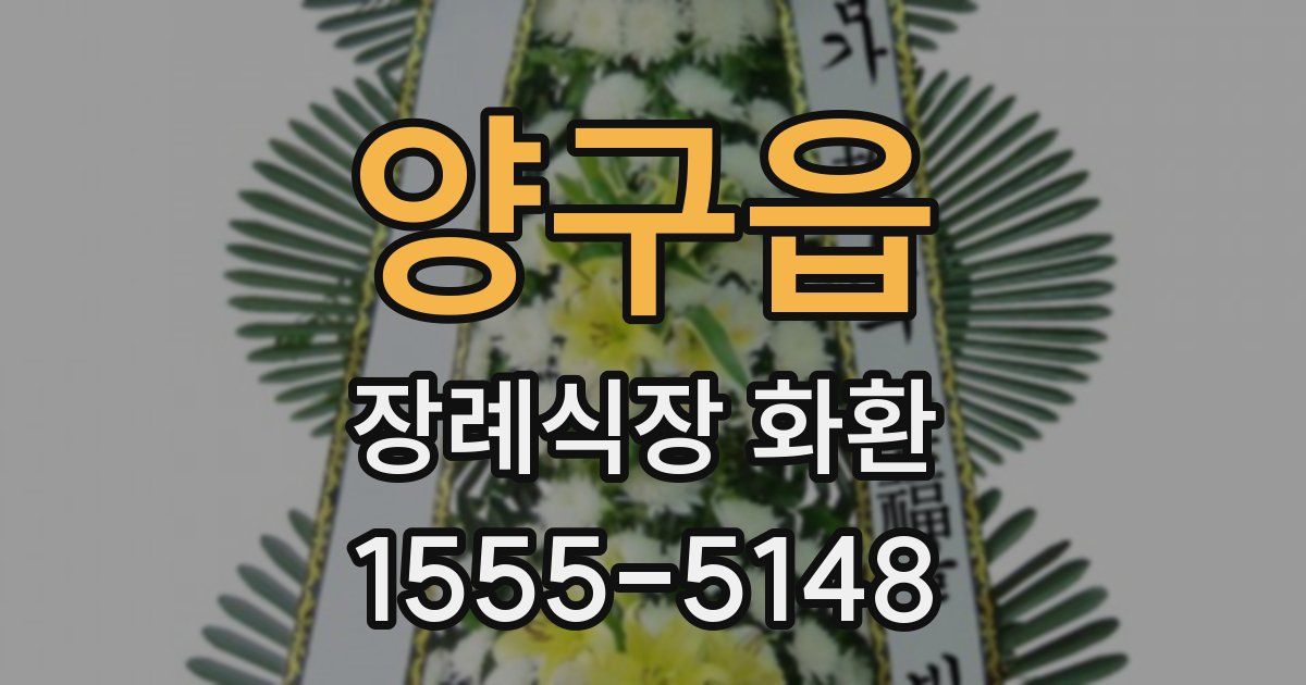 양구읍 장례식장 화환