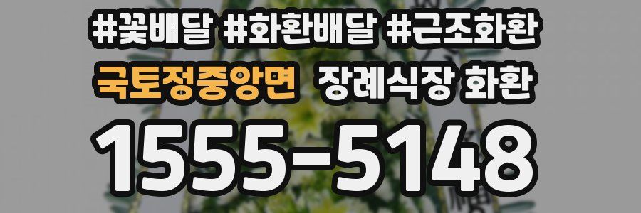 국토정중앙면 장례식장 화환