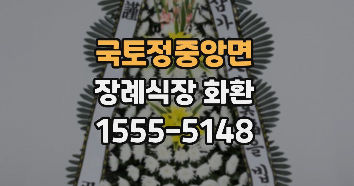 국토정중앙면 장례식장 화환