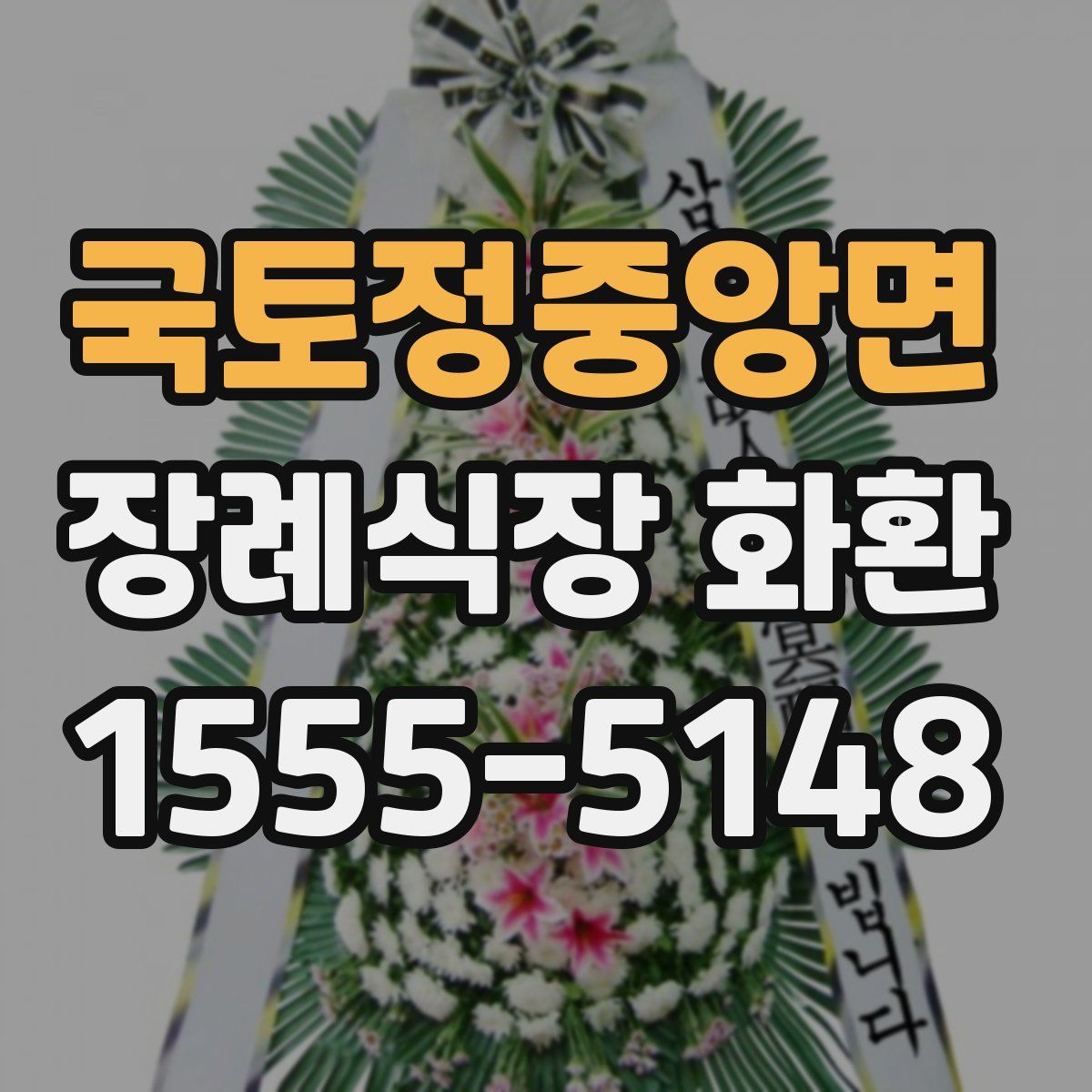 국토정중앙면 장례식장 화환