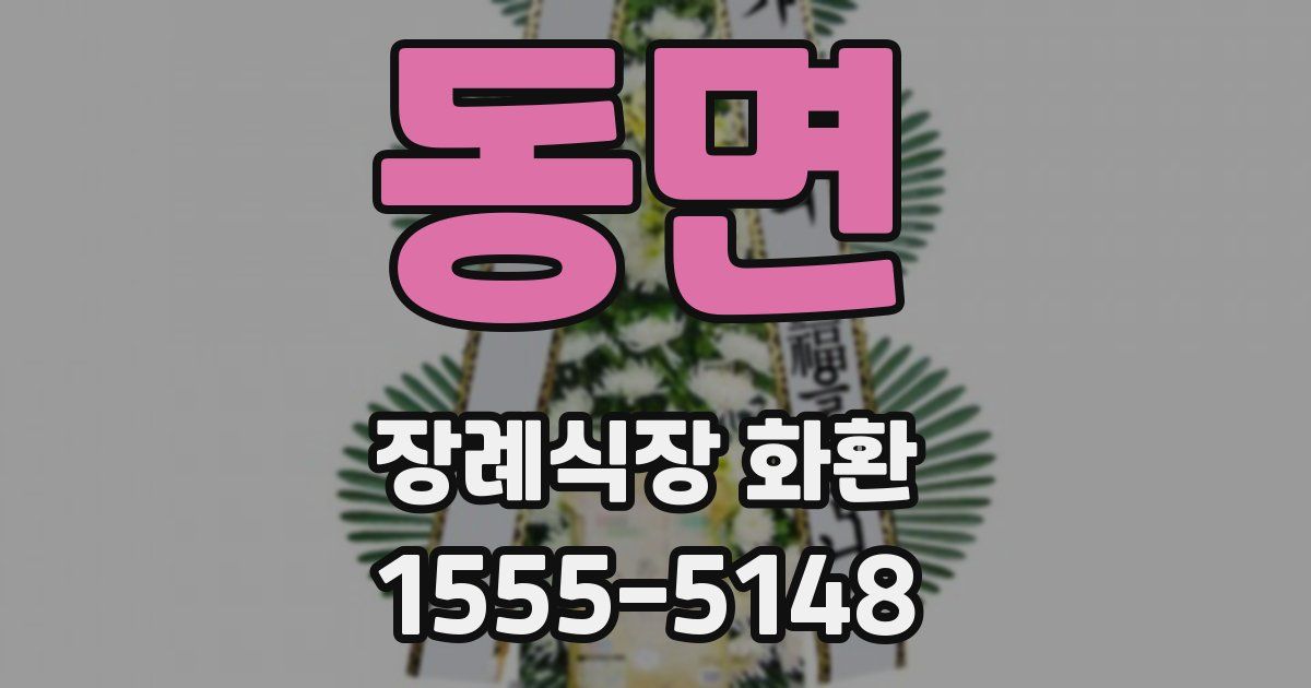 동면 장례식장 화환