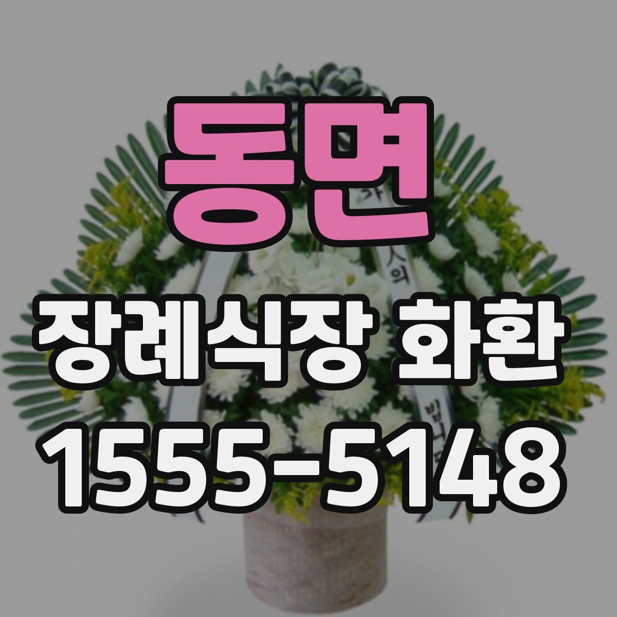 동면 장례식장 화환
