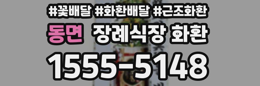 동면 장례식장 화환