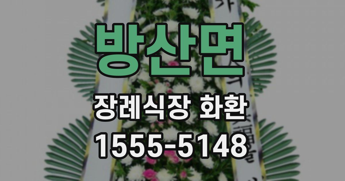 방산면 장례식장 화환