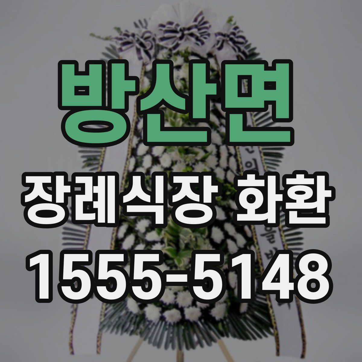 방산면 장례식장 화환