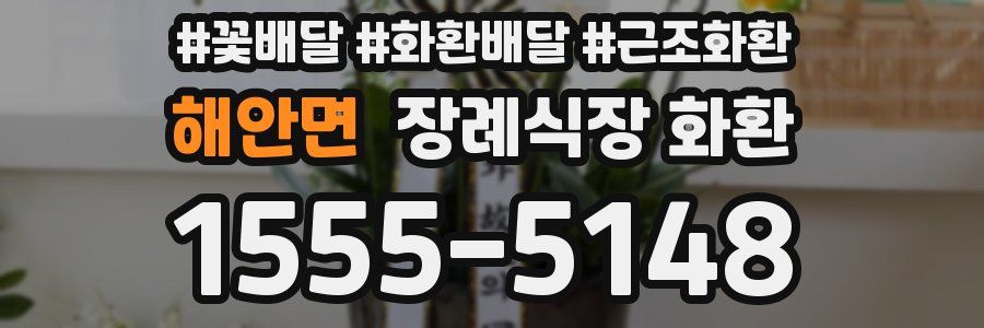 해안면 장례식장 화환