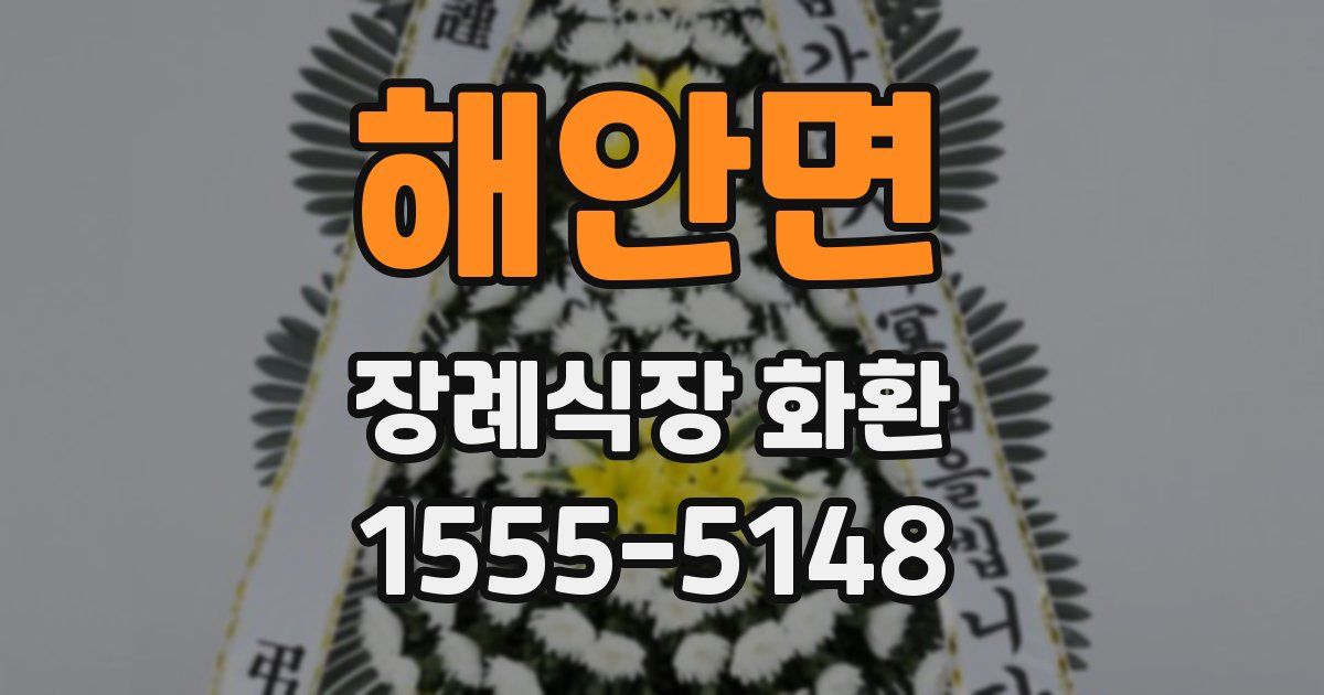 해안면 장례식장 화환