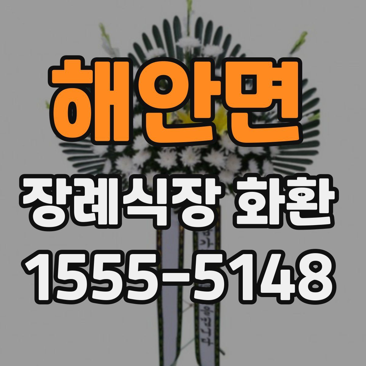 해안면 장례식장 화환
