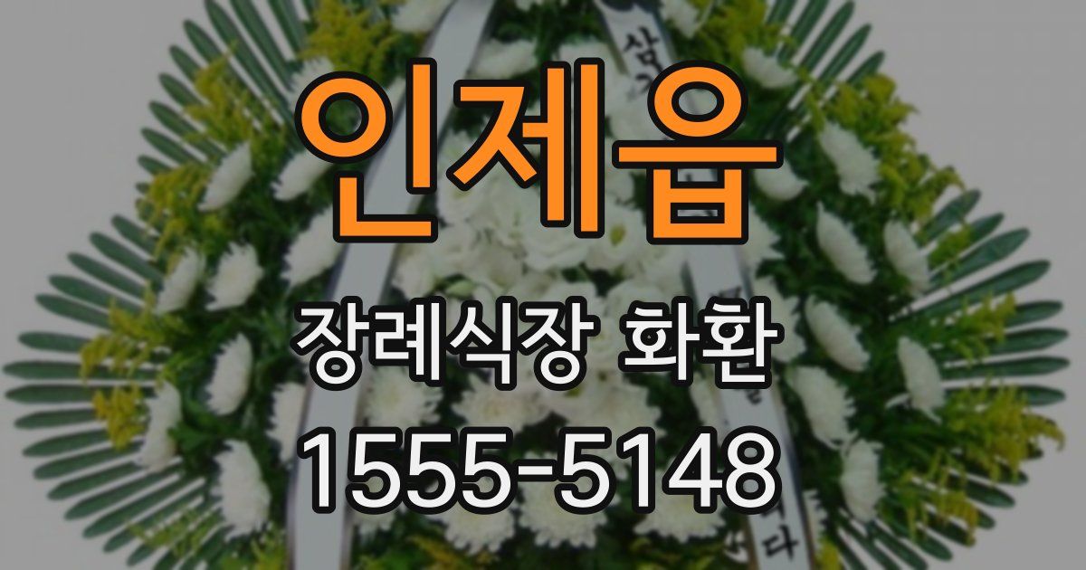 인제읍 장례식장 화환