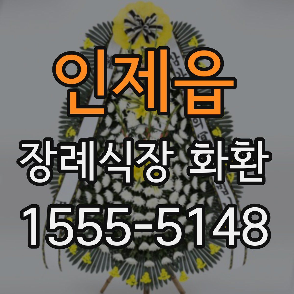 인제읍 장례식장 화환