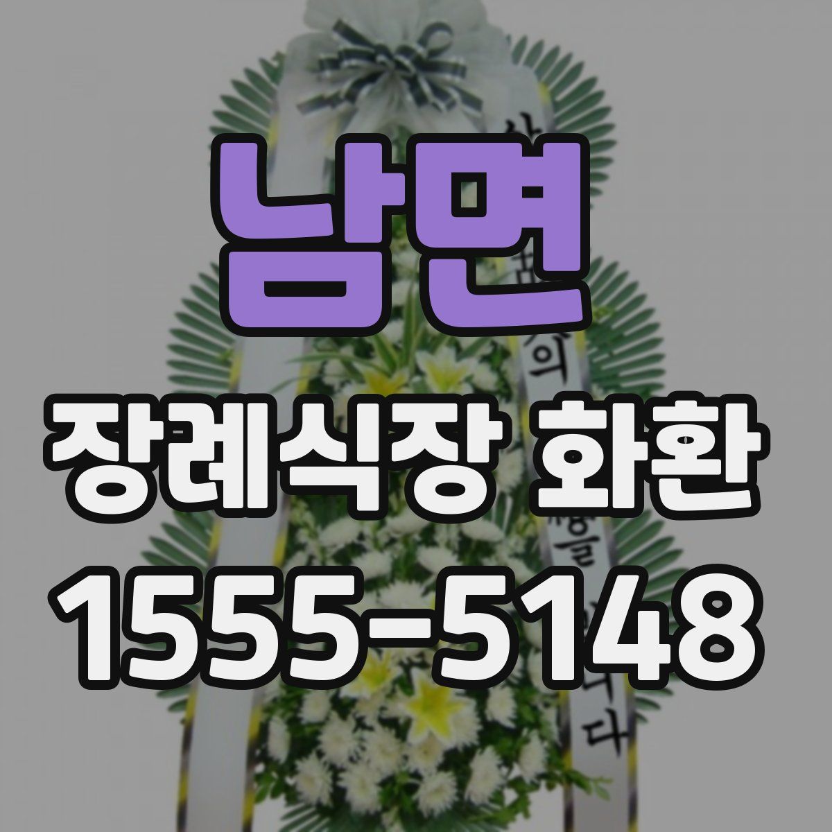 남면 장례식장 화환