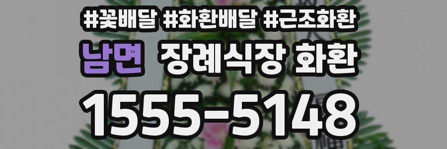 남면 장례식장 화환