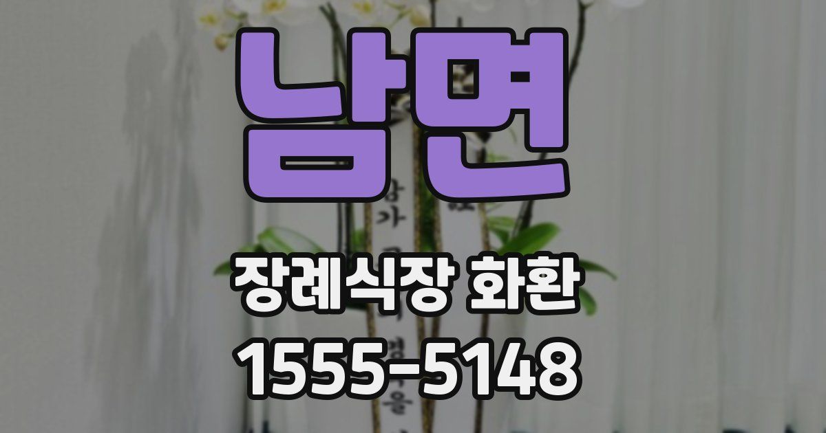 남면 장례식장 화환