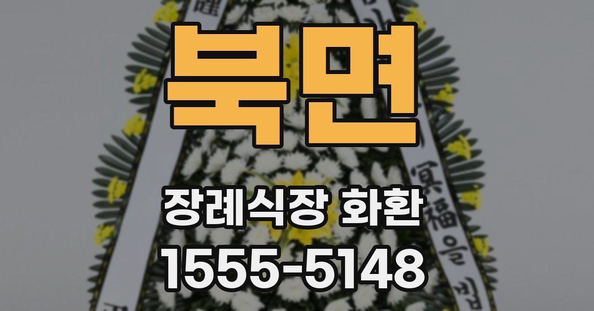 북면 장례식장 화환