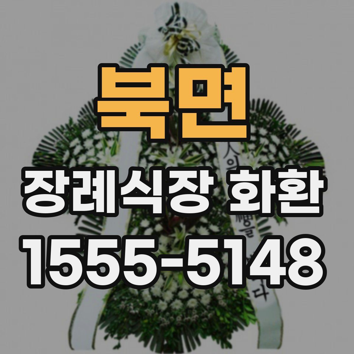 북면 장례식장 화환