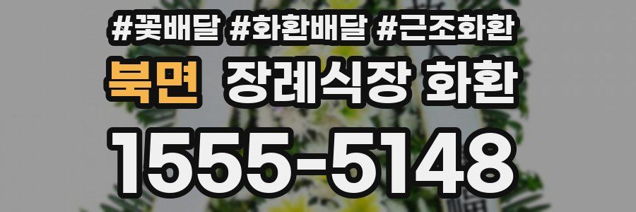 북면 장례식장 화환
