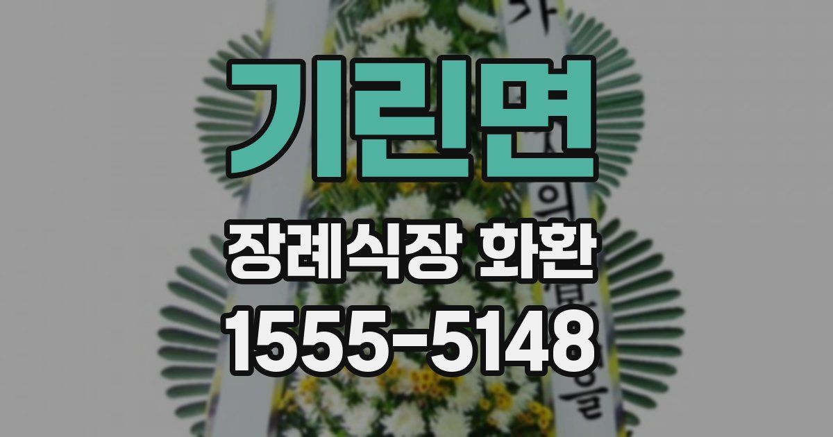 기린면 장례식장 화환