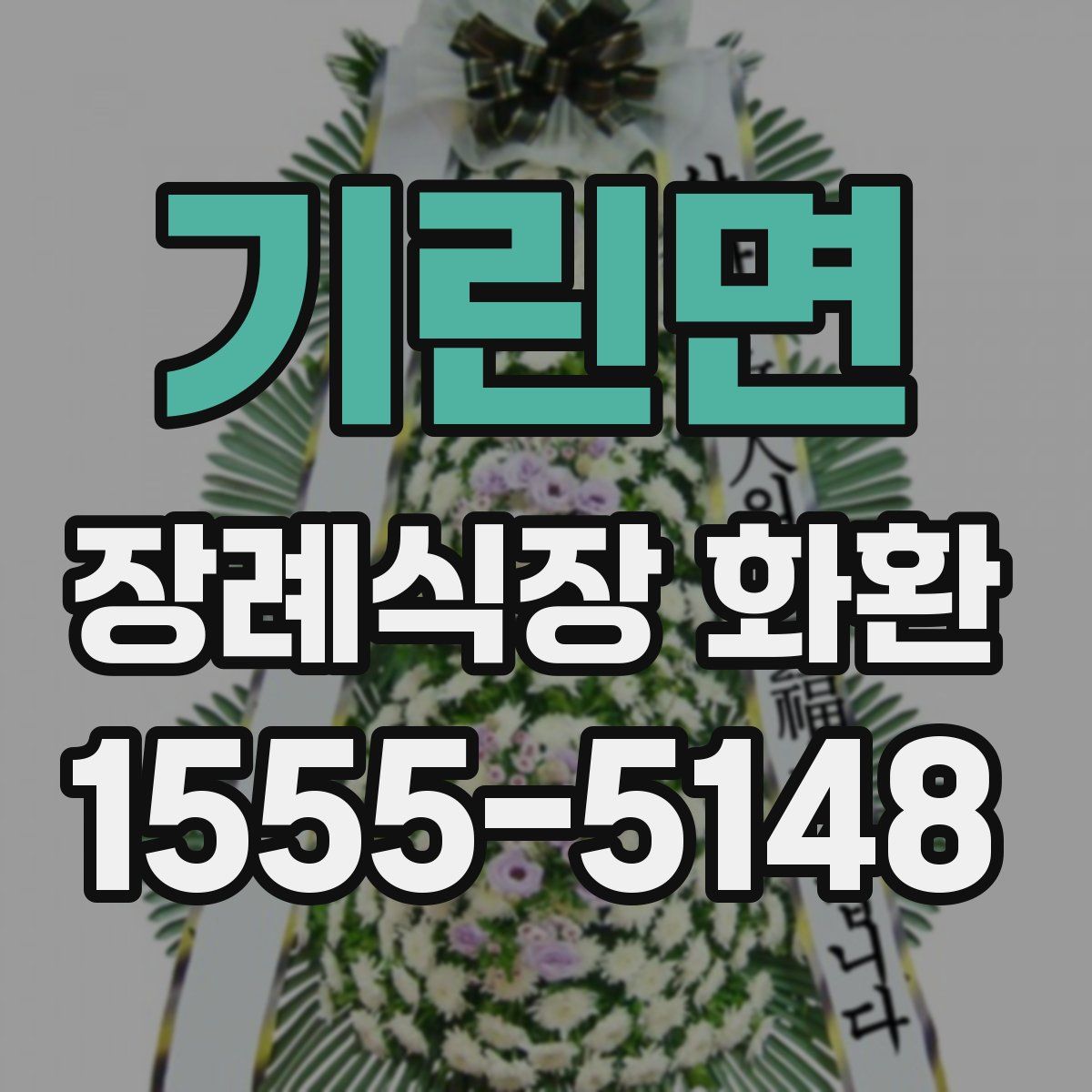 기린면 장례식장 화환