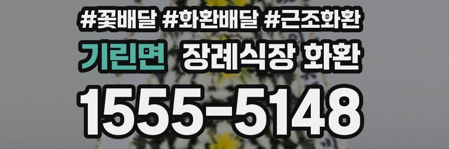 기린면 장례식장 화환