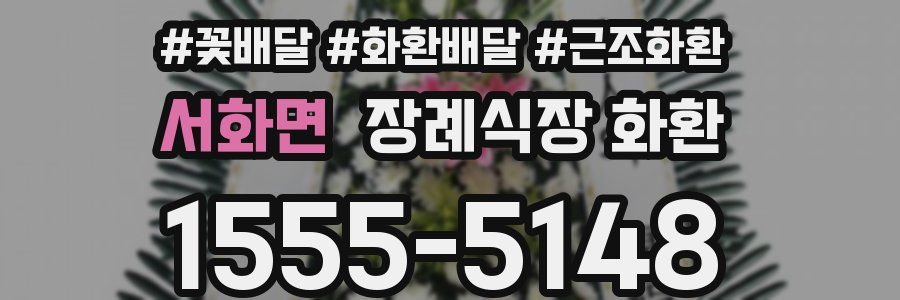 서화면 장례식장 화환