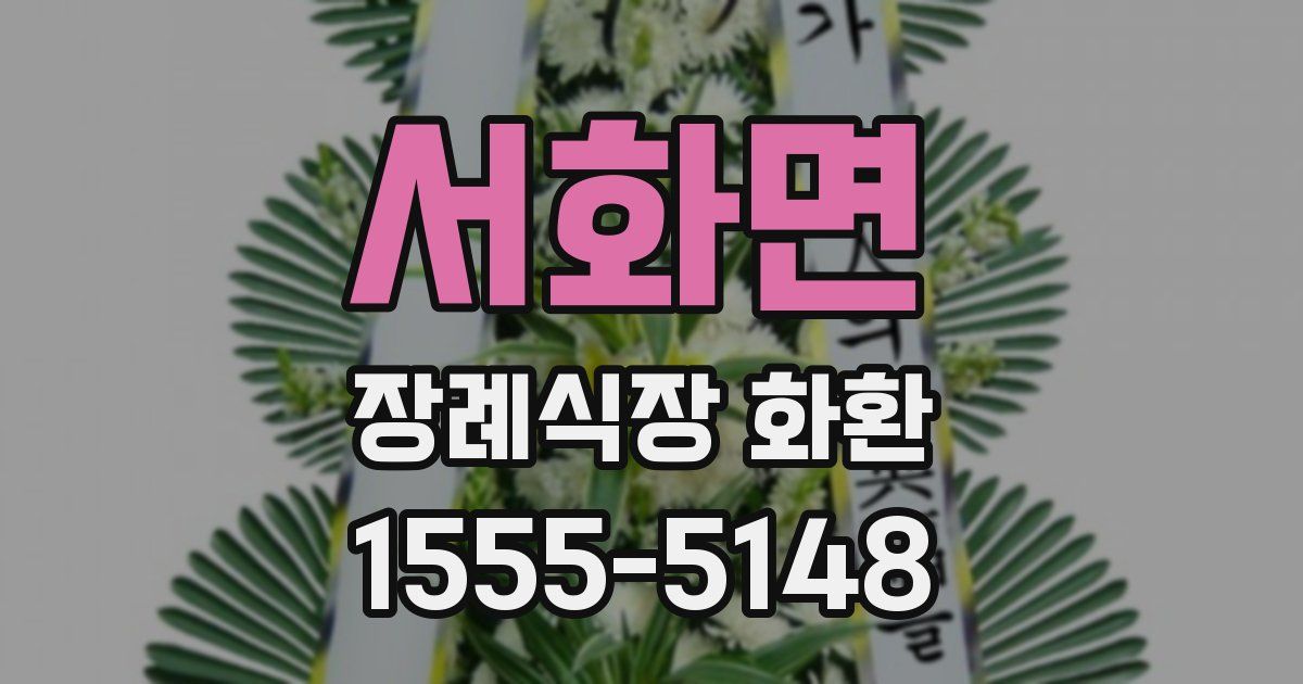 서화면 장례식장 화환