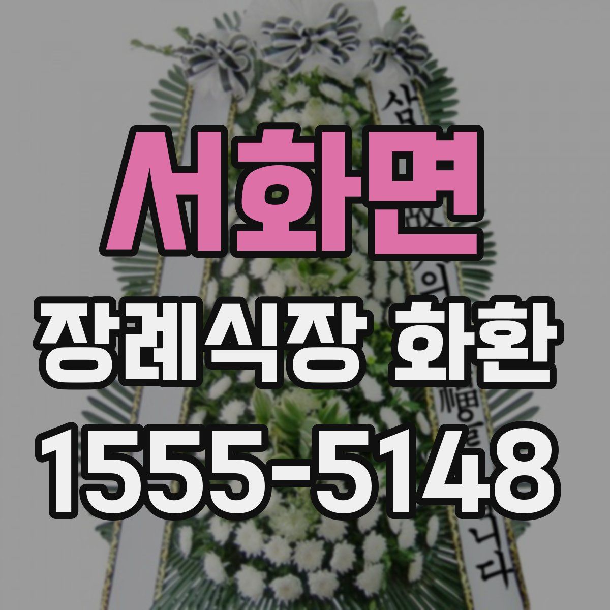 서화면 장례식장 화환