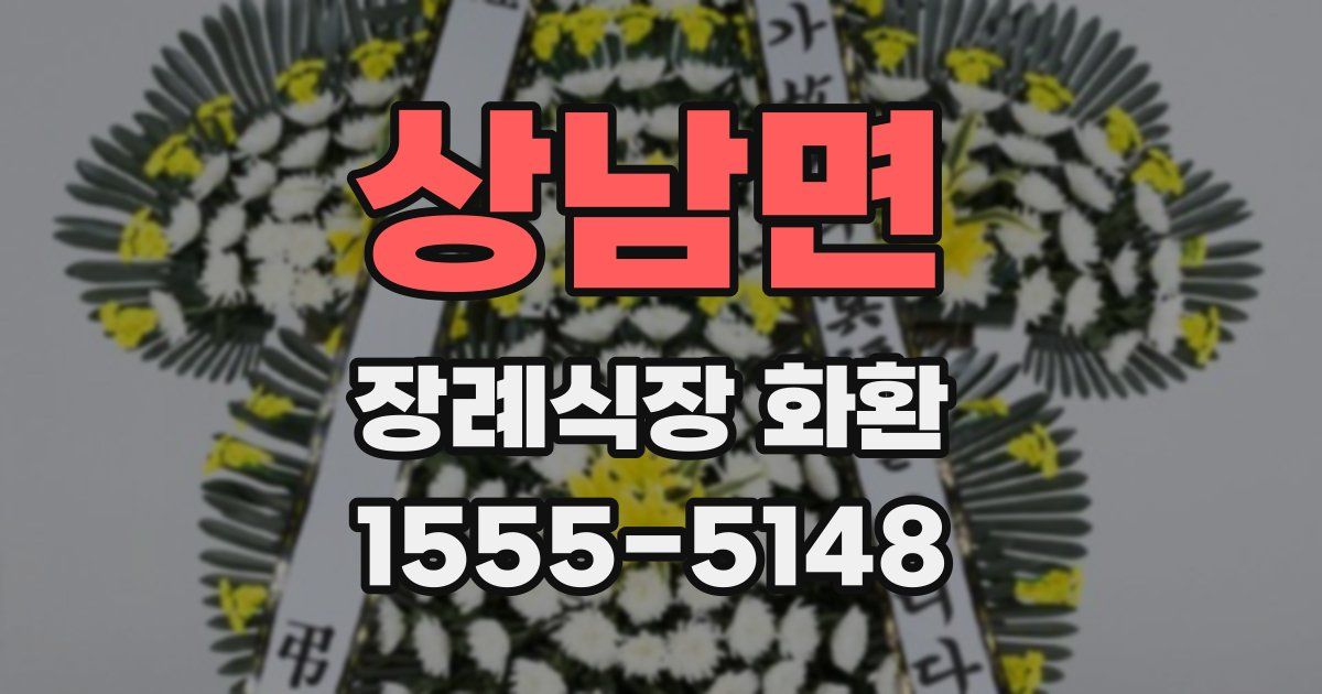 상남면 장례식장 화환